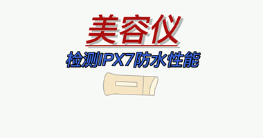 凌龙防水检测案例——美容仪IPX7防水检测